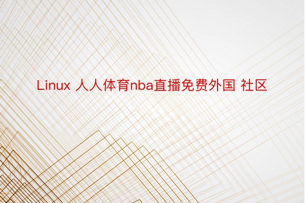 Linux 人人体育nba直播免费外国 社区