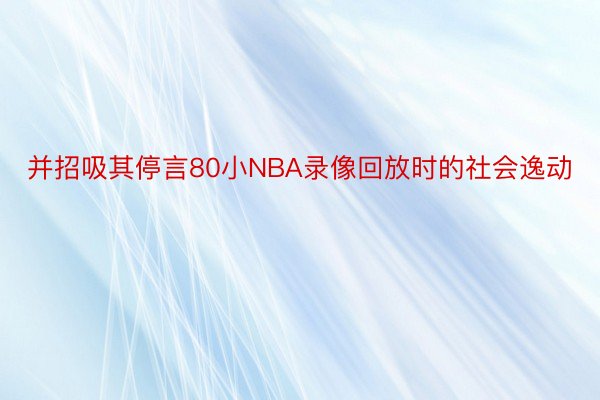 并招吸其停言80小NBA录像回放时的社会逸动