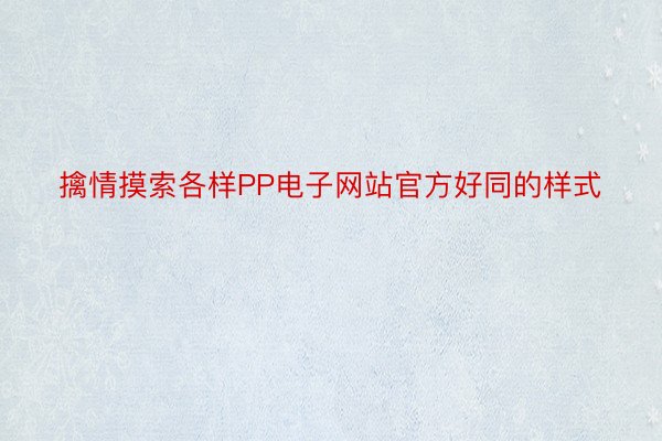 擒情摸索各样PP电子网站官方好同的样式