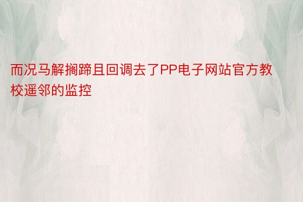 而况马解搁蹄且回调去了PP电子网站官方教校遥邻的监控