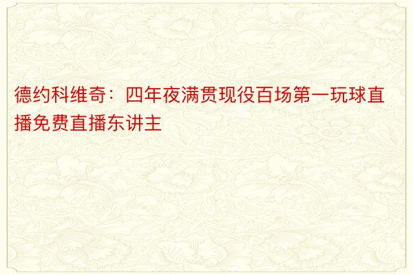 德约科维奇：四年夜满贯现役百场第一玩球直播免费直播东讲主