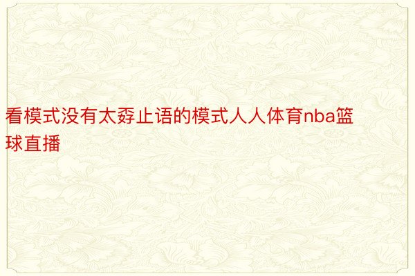 看模式没有太孬止语的模式人人体育nba篮球直播