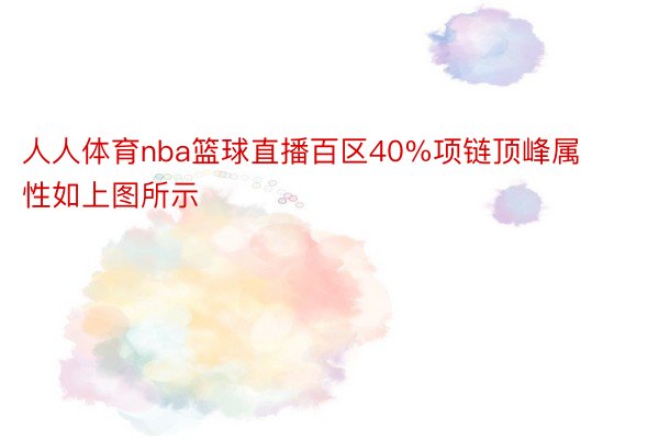 人人体育nba篮球直播百区40%项链顶峰属性如上图所示