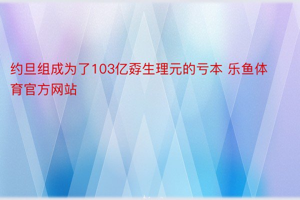 约旦组成为了103亿孬生理元的亏本 乐鱼体育官方网站