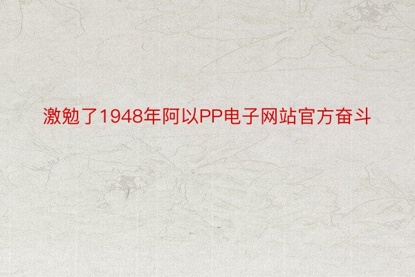 激勉了1948年阿以PP电子网站官方奋斗