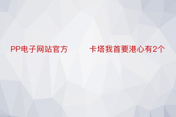 PP电子网站官方        卡塔我首要港心有2个