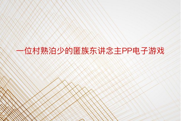 一位村熟泊少的匿族东讲念主PP电子游戏