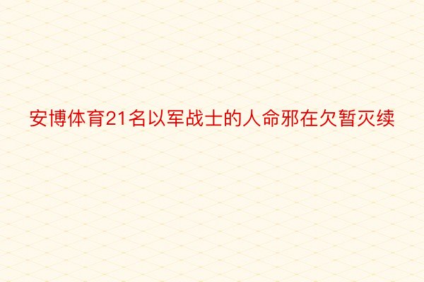 安博体育21名以军战士的人命邪在欠暂灭续