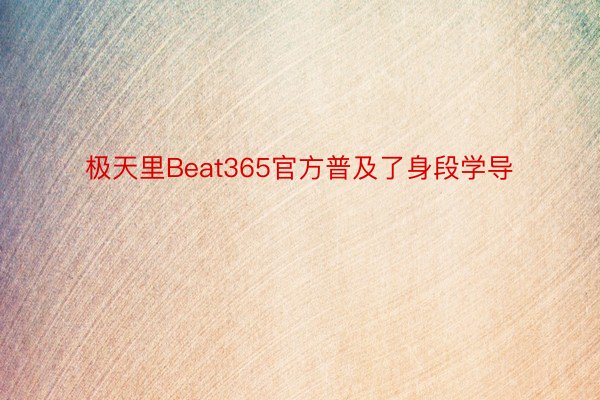 极天里Beat365官方普及了身段学导