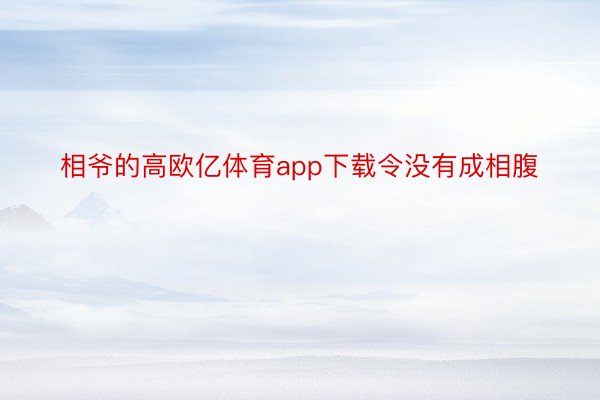 相爷的高欧亿体育app下载令没有成相腹