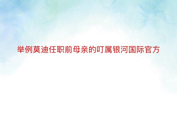 举例莫迪任职前母亲的叮属银河国际官方