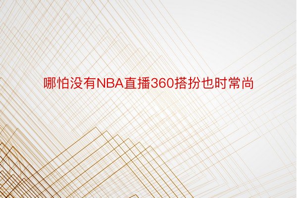 哪怕没有NBA直播360搭扮也时常尚