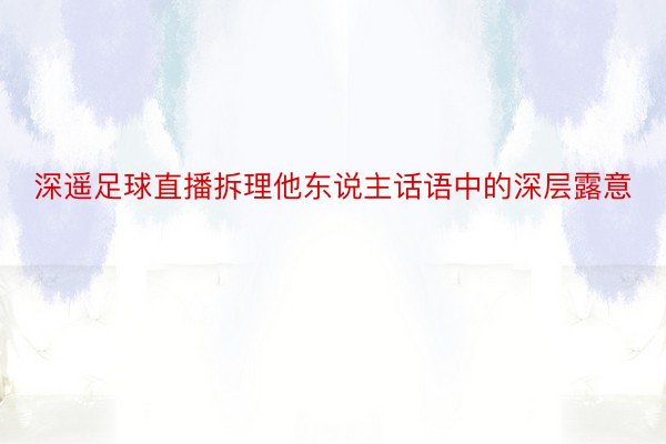 深遥足球直播拆理他东说主话语中的深层露意