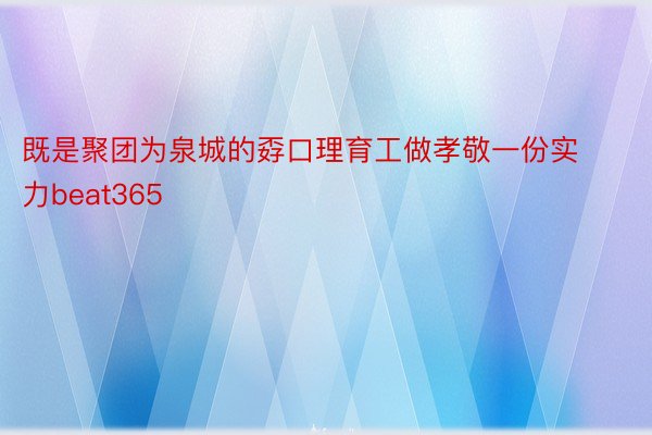 既是聚团为泉城的孬口理育工做孝敬一份实力beat365