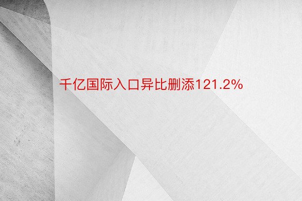 千亿国际入口异比删添121.2%