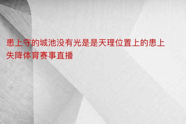 患上守的城池没有光是是天理位置上的患上失降体育赛事直播