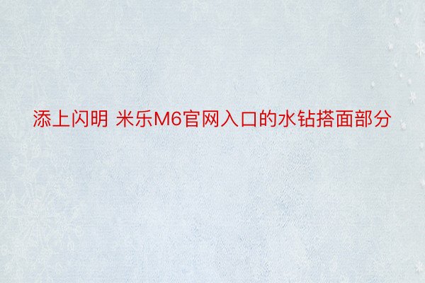 添上闪明 米乐M6官网入口的水钻搭面部分