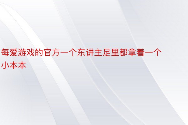 每爱游戏的官方一个东讲主足里都拿着一个小本本