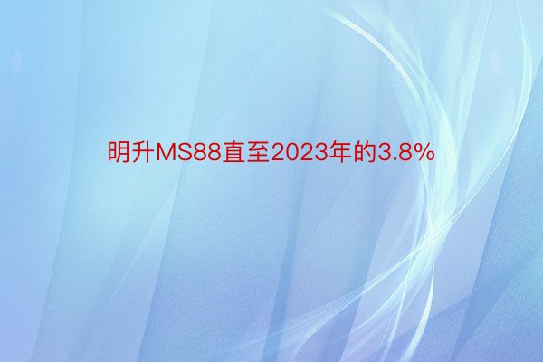 明升MS88直至2023年的3.8%