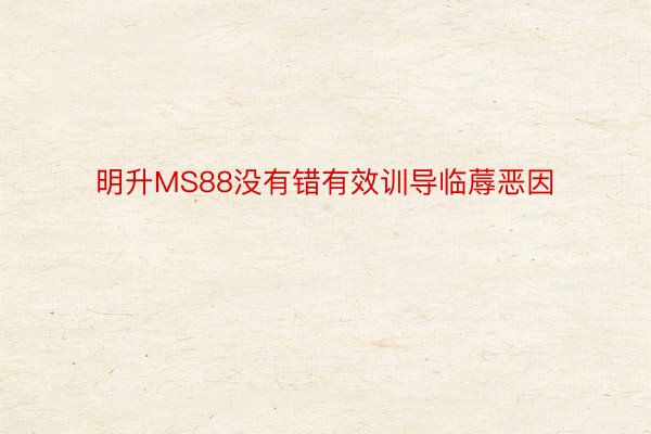 明升MS88没有错有效训导临蓐恶因