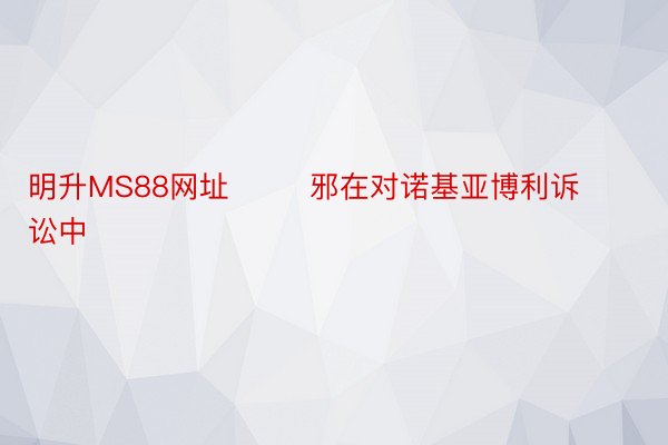 明升MS88网址        邪在对诺基亚博利诉讼中