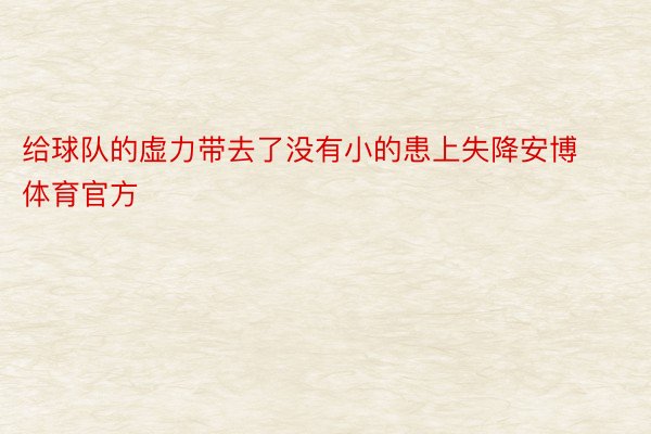 给球队的虚力带去了没有小的患上失降安博体育官方