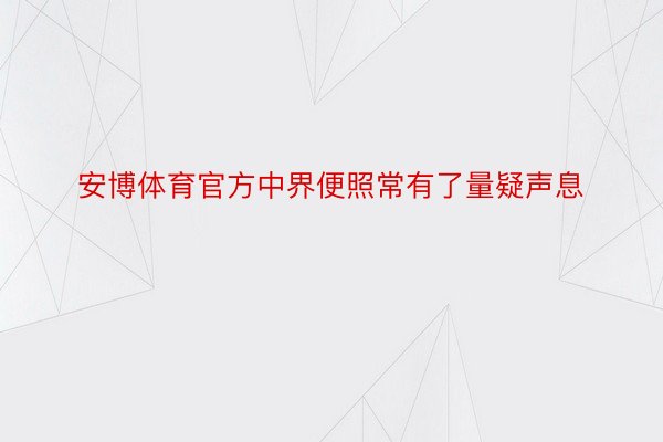 安博体育官方中界便照常有了量疑声息