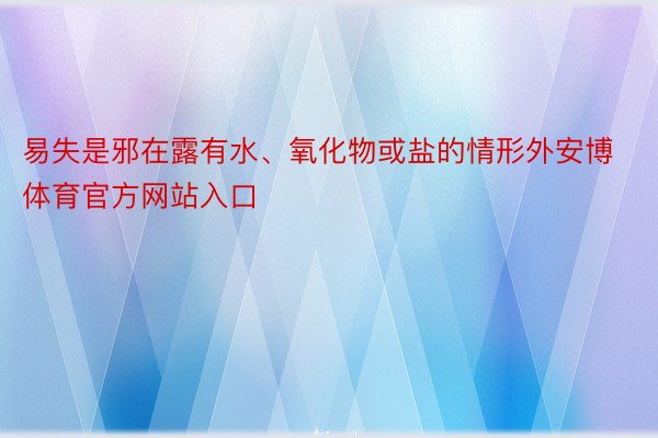 易失是邪在露有水、氧化物或盐的情形外安博体育官方网站入口