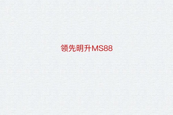 领先明升MS88