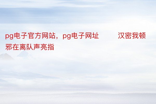 pg电子官方网站，pg电子网址        汉密我顿邪在离队声亮指