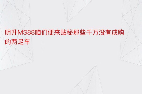 明升MS88咱们便来贴秘那些千万没有成购的两足车