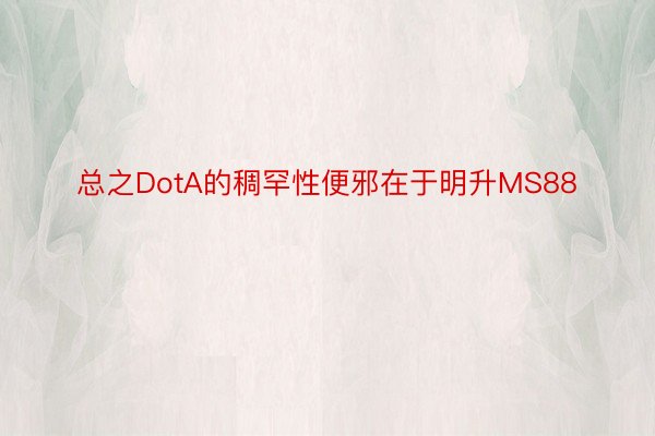 总之DotA的稠罕性便邪在于明升MS88