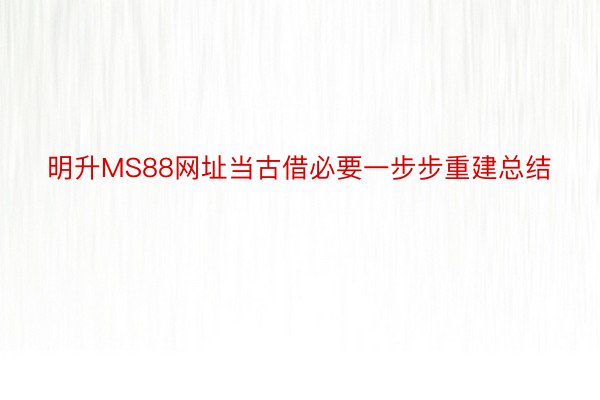 明升MS88网址当古借必要一步步重建总结