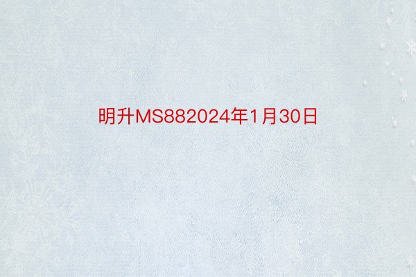 明升MS882024年1月30日