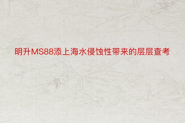 明升MS88添上海水侵蚀性带来的层层查考