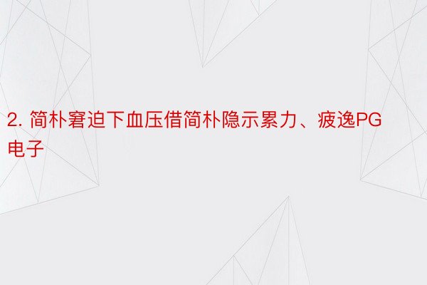 2. 简朴窘迫下血压借简朴隐示累力、疲逸PG电子