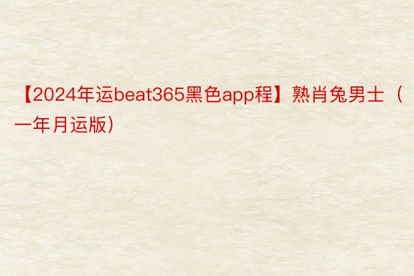 【2024年运beat365黑色app程】熟肖兔男士（一年月运版）