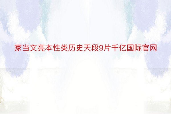 家当文亮本性类历史天段9片千亿国际官网