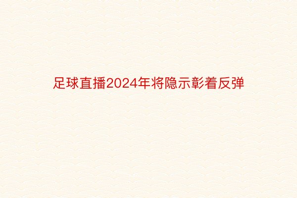 足球直播2024年将隐示彰着反弹