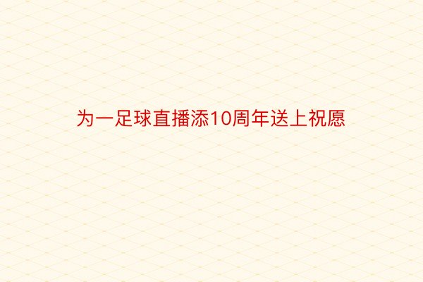 为一足球直播添10周年送上祝愿