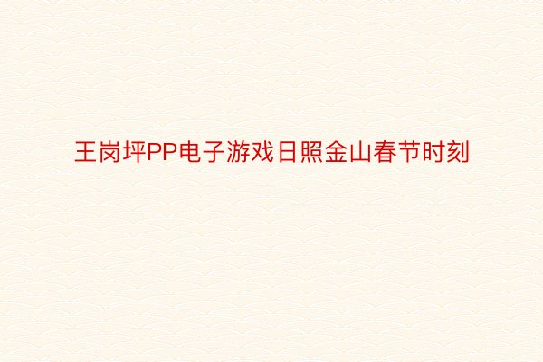 王岗坪PP电子游戏日照金山春节时刻