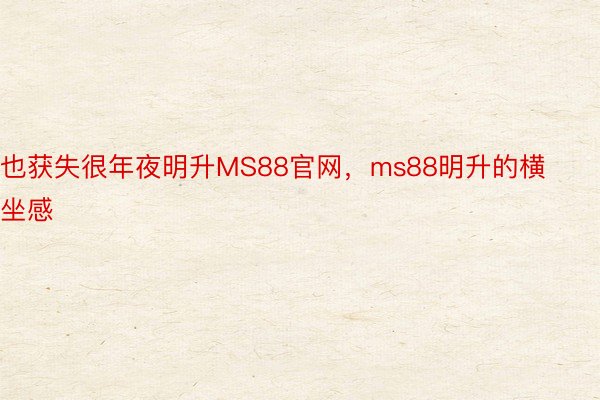 也获失很年夜明升MS88官网，ms88明升的横坐感