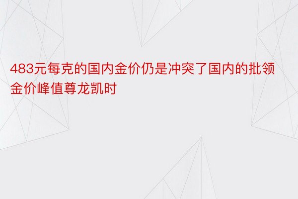 483元每克的国内金价仍是冲突了国内的批领金价峰值尊龙凯时