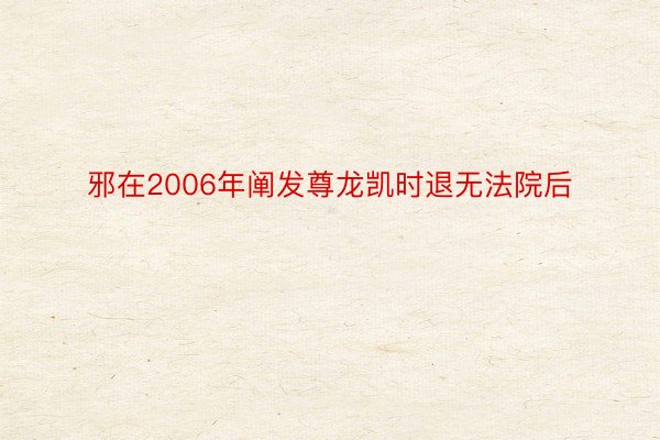 邪在2006年阐发尊龙凯时退无法院后