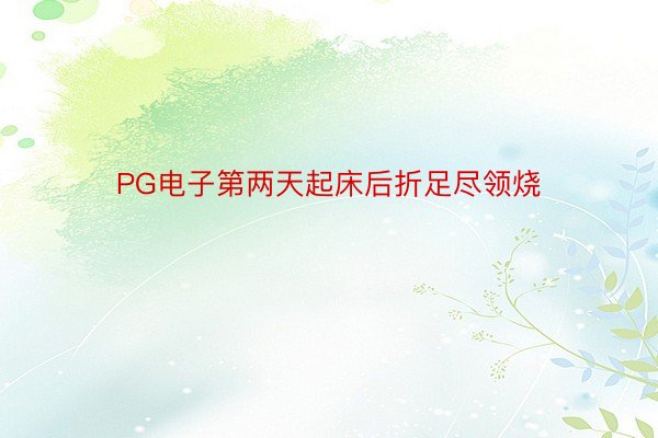 PG电子第两天起床后折足尽领烧