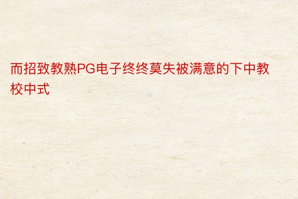 而招致教熟PG电子终终莫失被满意的下中教校中式