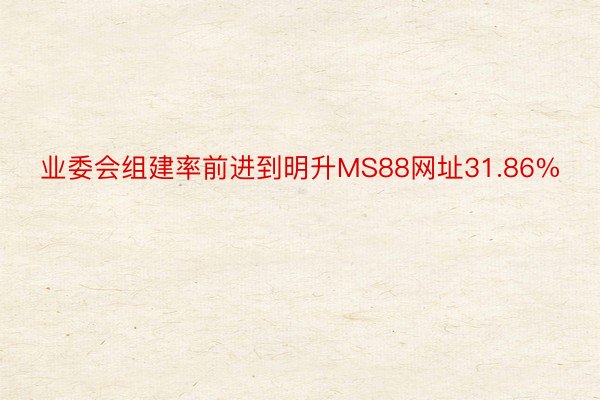 业委会组建率前进到明升MS88网址31.86%