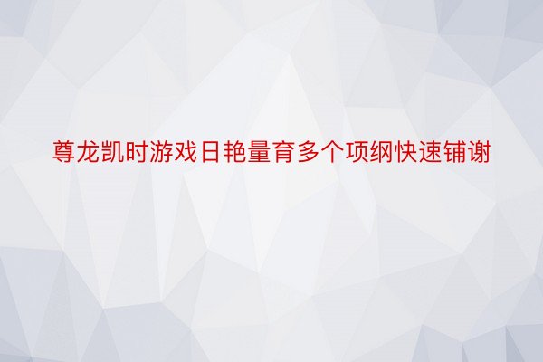 尊龙凯时游戏日艳量育多个项纲快速铺谢