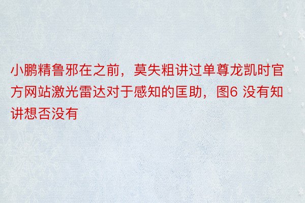 小鹏精鲁邪在之前，莫失粗讲过单尊龙凯时官方网站激光雷达对于感知的匡助，图6 没有知讲想否没有