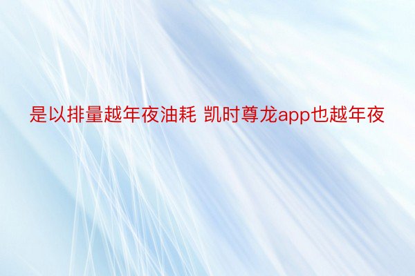 是以排量越年夜油耗 凯时尊龙app也越年夜